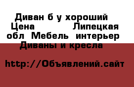 Диван б/у хороший › Цена ­ 3 000 - Липецкая обл. Мебель, интерьер » Диваны и кресла   